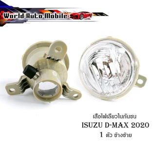 เสื้อไฟเลี้ยวในกันชน isuzu d-max 2020 + ข้างซ้าย 1ชิ้น มีบริการเก็บเงินปลายทาง