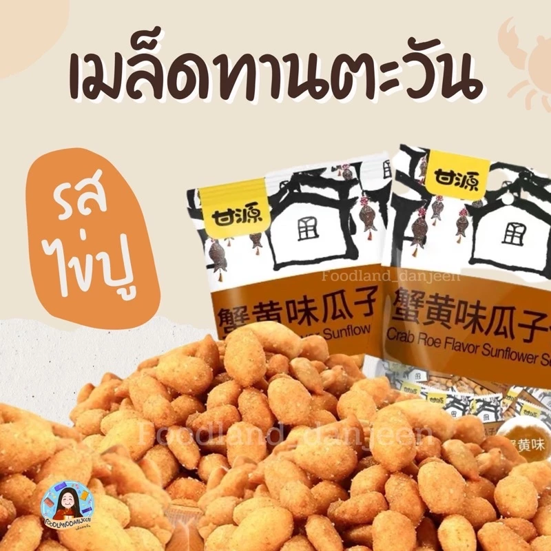 เมล็ดทานตะวันรสไข่ปู ห่อใหญ่ 285 กรัม ของดี ของอร่อย ของดังจากแดนจีน เคี้ยวกรุบกรอบ ท้าให้ลอง