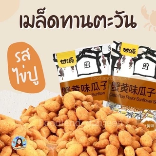 เมล็ดทานตะวันรสไข่ปู ห่อใหญ่ 285 กรัม ของดี ของอร่อย ของดังจากแดนจีน เคี้ยวกรุบกรอบ ท้าให้ลอง