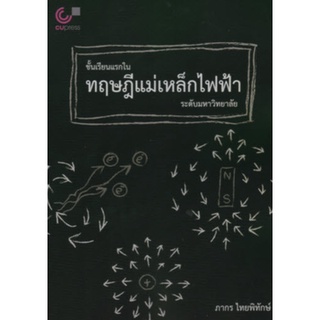 chulabook ชั้นเรียนแรกในทฤษฎีแม่เหล็กไฟฟ้าระดับมหาวิทยาลัย9789740341055