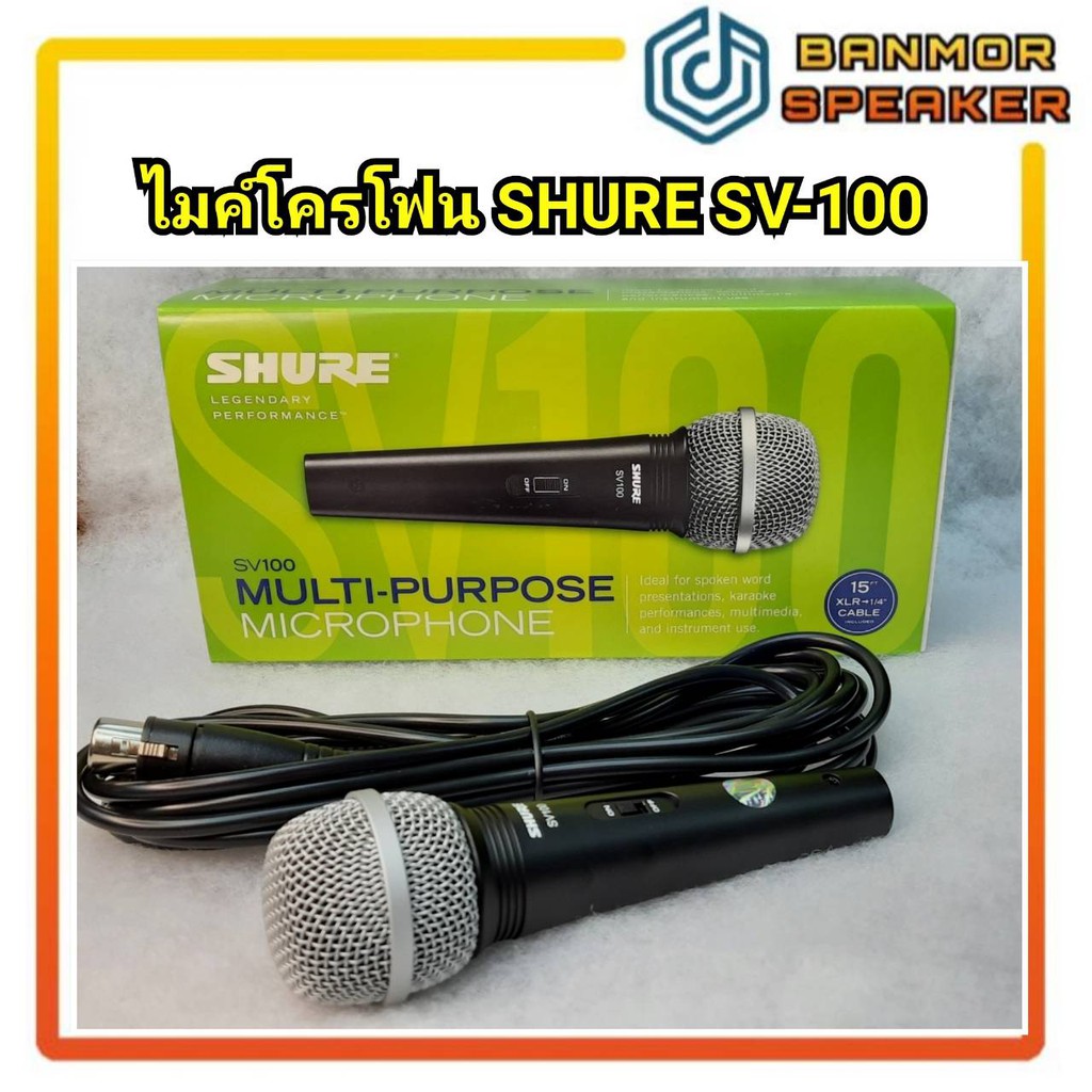 *ของแท้* ไมค์โครโฟน SHURE SV-100 พร้อมสายยาว 9 ฟุต พร้อมใบรับประกันจากบริษัท ไมค์ shure แท้