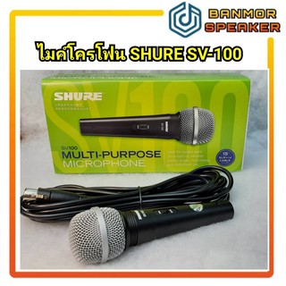 *ของแท้* ไมค์โครโฟน SHURE SV-100 พร้อมสายยาว 9 ฟุต พร้อมใบรับประกันจากบริษัท ไมค์ shure แท้