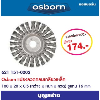 แปรงลวดเหล็กเกลียวเหล็ก รูแกน 16 mm Osborn ขัดเหล็ก ขัดสนิม