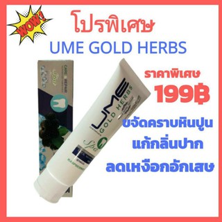 ยาสีพันผสมราสเบอรรี่สีดำ Ume Gold Herbs ราคาประหยัด