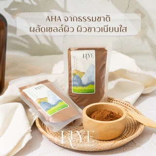 KLYE /คลาย/ ผงมะขามเปียก พอกหน้า ขัดผิว Tamarind powder สครับ AHAจากธรรมชาติ ผลัดเซลล์ผิว ผิวขาว มะขามเ