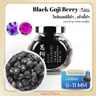 โกจิเบอร์รี่ดำ (Black Goji Berry) เก๋ากี้ดำ เกรด Premium ขนาด 55 กรัม แบรนด์ Herbal Fruits