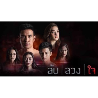 ละครลับลวงใจ-dvd4แผ่นจบ-ภาพเสียงมาสเตอร์พร้อมปกซอง