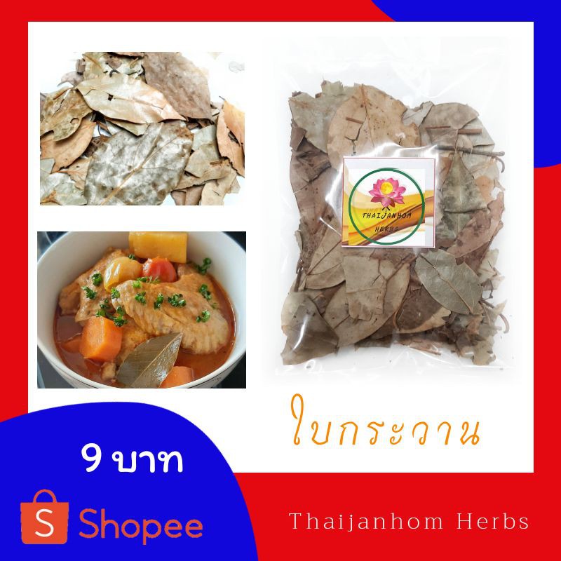 ใบกระวาน ใบเบย์  bay leaf  ขนาด 10 กรัม