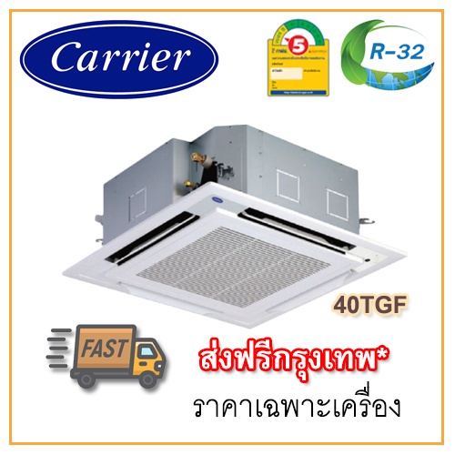[ส่งฟรีกทม!] แอร์ฝังฝ้าสี่ทิศทาง Carrier รุ่น 40TGF R32