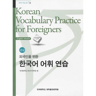 Korean Vocabulary Practice for Foreigners : Intermediate Level