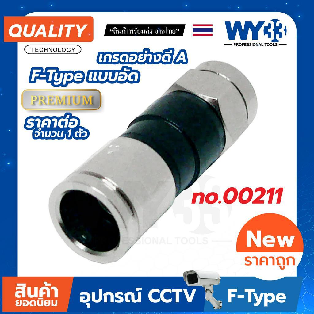 หัว F-Type แบบตัวเลือกสินค้า  (บรรจุ 1 ตัว) ต่อกล้อง สำหรับงาน ติดกล้องวงจรปิด CCTV WY33