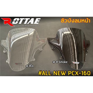 ชิวหน้า ทรงเดิม ROTTAE งานหนา 3 mm. PCX-160 2021 ตรงรุ่น ***มีให้เลือก สีใส / สี Smoke งานเกรด A***