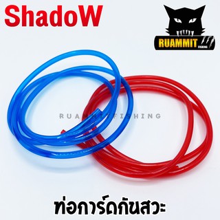 ท่อการ์ดกันสวะ สำหรับทำการ์ดกันสวะติดเหยื่อปลอม ยาว 100 cm. By SHADOW