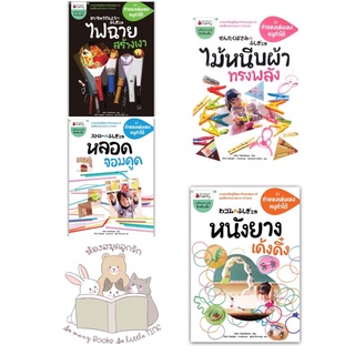 หนังสือเด็ก ชุด ทำของเล่นเองหนูทำได้ งานประดิษฐ์พัฒนาทักษะสมองEF (แยกเล่มได้)