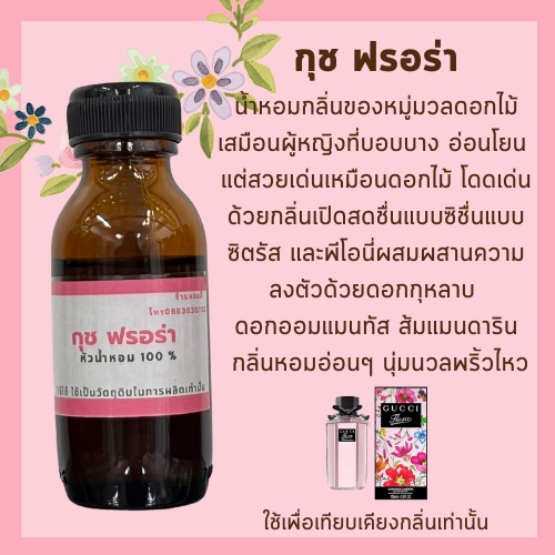 หัวน้ำหอมกลิ่นผู้หญิง แท้100%กลิ่นเทียบเคียง กุชชี่ ฟรอร่า