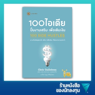 100 ไอเดีย ปั้นงานเสริม เพื่อเติมเงิน : 100 SIDE HUSTLES