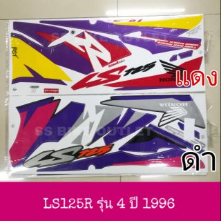 สติ๊กเกอร์ ลายรถ ลายเดิม LS125 LS125R รุ่น 4 ปี 1996 เคลือบเงาแท้ เนื้อสติ๊กเกอร์อย่างดี ติดแน่น