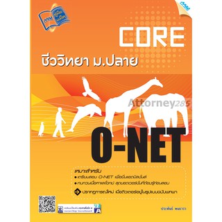 Core O-NET ชีววิทยา ม.ปลาย