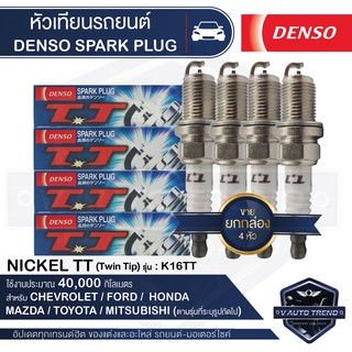 DENSO หัวเทียนรถยนต์ ประเภทหัวเทียน K16TT ขนาดเกลียว 14 mm. ระยะเวลาการใช้งาน 40,000 กิโลเมตร