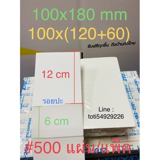 🔥ส่งด่วน!!*100X180 mm (100x(120+60) mm) #4 แพ็ค x 500 แผ่น/ลัง กระดาษลาเบลความร้อน ปริ้นใบปะหน้า สติ๊กเกอร์พิมพ์ฉลาก