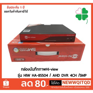 กล่องบันทึกภาพHi-view รุ่น HIW HA-85504 / AHD DVR 4CH /5MP ห่อด้วย Bubble