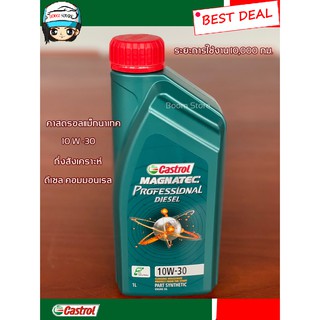 น้ำมันเครื่องคาสตรอล แมคนาเทค ดีเซล คอมมอนเรล Castrol Magnatec Professional Diesel 10W-30 (1 ลิตร)ใหม่!!ล่าสุด2566