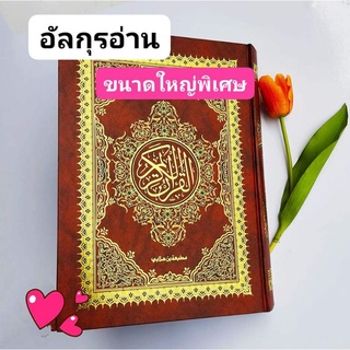 ส่งฟรี Alquran อัลกุรอ่าน เล่มใหญ่พิเศษ กรุอ่านเล่มใหม่ อัลกุรอานขนาดใหญ่ คัมภีร์กุรอ่าน กระดาษอย่างดี