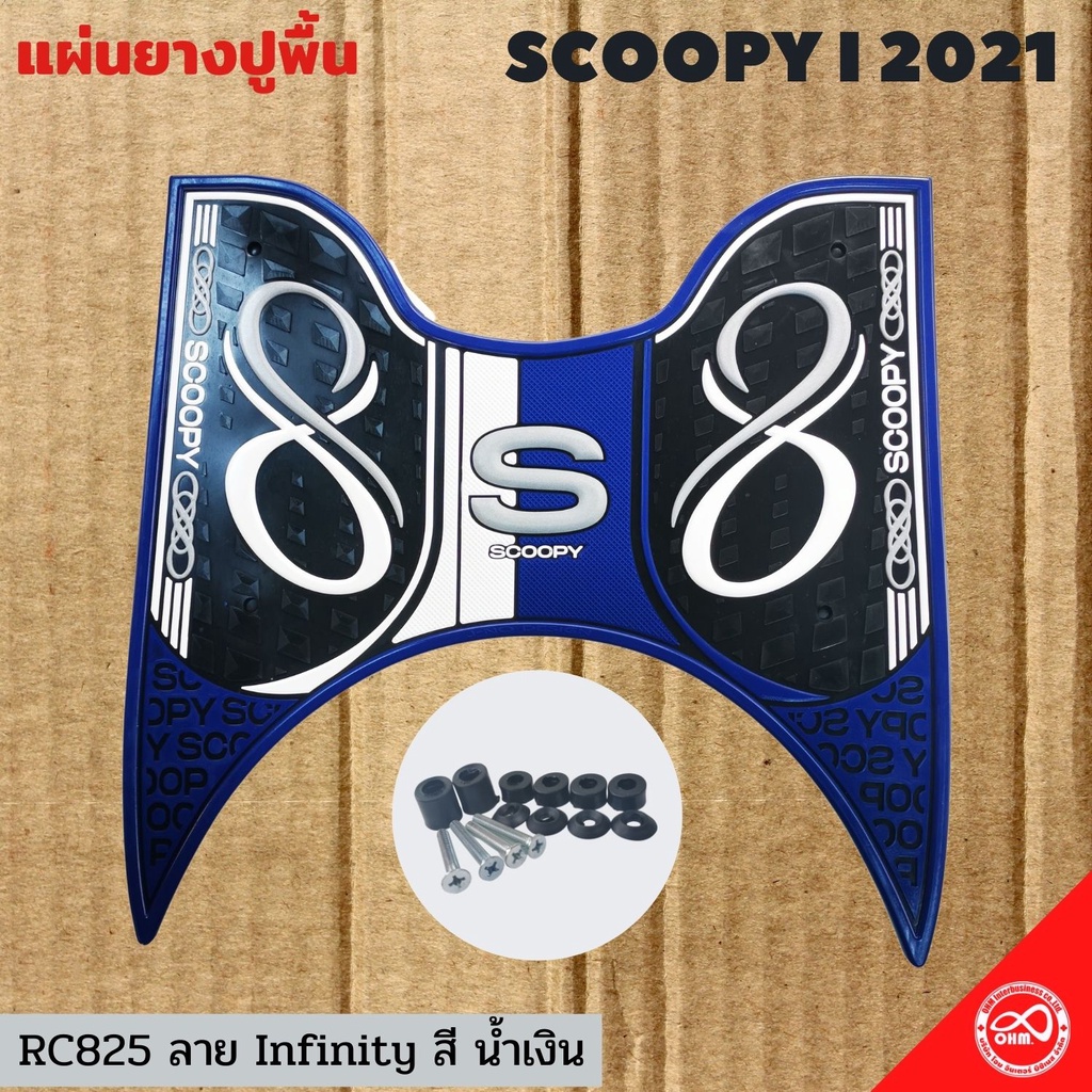 แผ่นวางเท้า scoopy i 2022 ยางปูพื้น scoopy i 2021 ยางรองพื้น scoopy i 2022 สีน้ำเงิน
