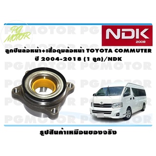 ลูกปืนล้อหน้า+เสื้อดุมล้อหน้า TOYOTA COMMUTER ปี 2004-2018 (1 ลูก)/NDK