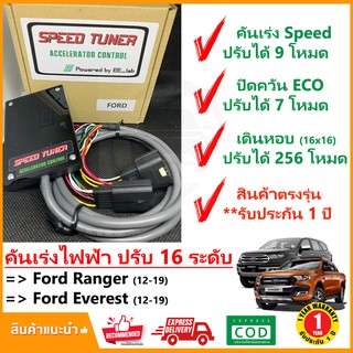 🔥 กล่อง คันเร่งไฟฟ้า Ford Ranger , Everest 12-19 (ฟอร์ด เรนเจอร์ อีเวอร์เรส) 4 โหมด SPEED TUNER (4in 1) ปรับ 16 ระดับ