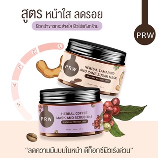 ‼️คู่จิ้นขายดี สครับแพรว[ขนาดทดลอง] + มาร์กมะขามน้ำตาลอ้อย Herbal Tamarind And Cand Sugar Mask 100g