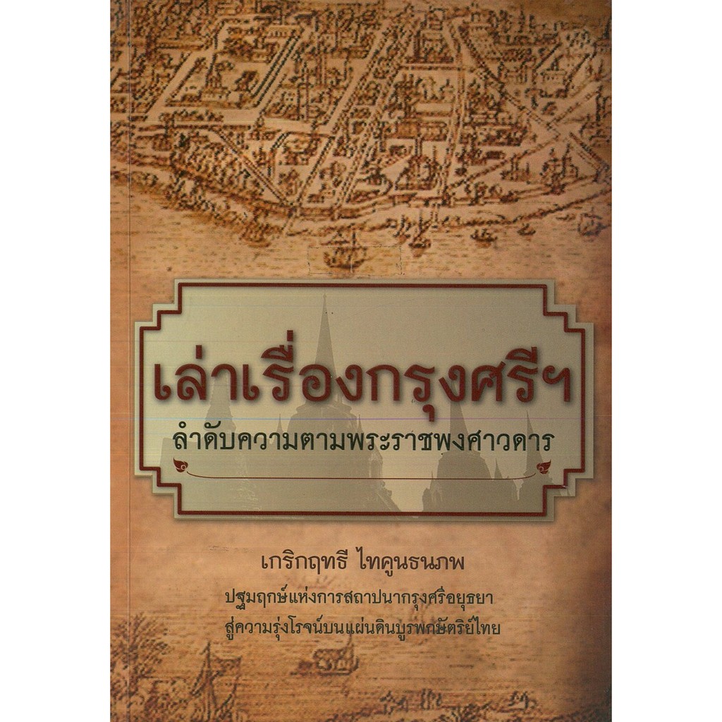 PAILIN หนังสือ "เล่าเรื่องกรุงศรีฯ ลำดับความตามพระราชพงศาวดาร"