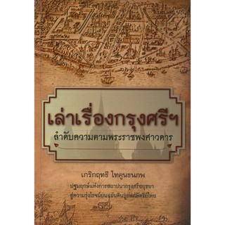 หนังสือ "เล่าเรื่องกรุงศรีฯ ลำดับความตามพระราชพงศาวดาร"