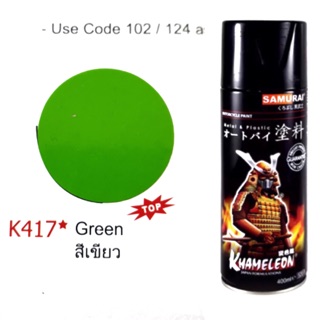 สีสเปรย์ สีเขียว สีสเปรย์ซามูไร K417 - green Spray Samurai