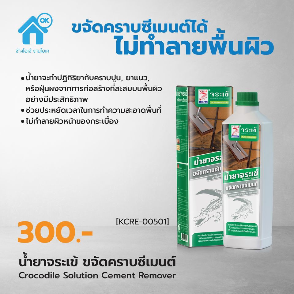 จระเข้ น้ำยาขจัดคราบซีเมนต์ คราบปูน คราบกาวยาแนว ขนาดบรรจุ 500 มิลลิลิตร
