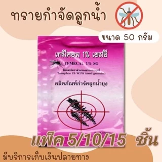💥ทรายอะเบท ทรายกำจัดลูกน้ำ (แพ็ค 5-15 ซอง)ทรายทีมีฟอส 1% ยี่ห้อ เทมีคอล(ซอง 50 กรัม)