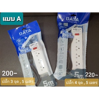 รางปลั๊กไฟนิรภัย Data แบบความยาว 5 เมตร