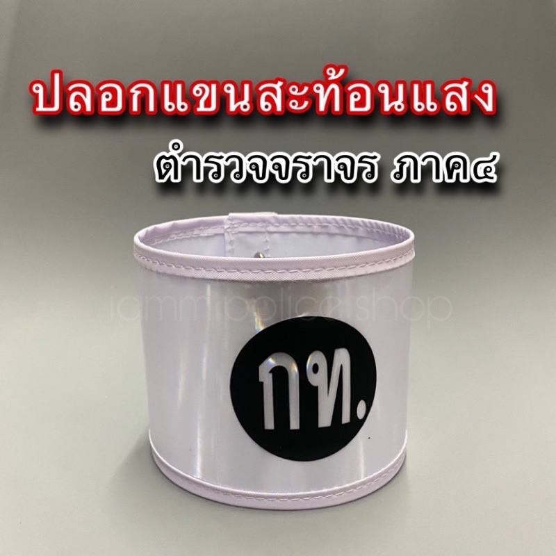 ปลอกแขนสะท้อนแสง ตำรวจจราจร ภูธรภาค๔