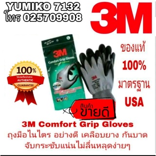 3M Comfort Grip Gloves ถุงมือไนไตร อย่างดี ของแท้ 100%