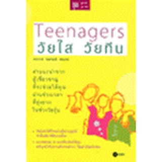 วัยใส วัยทีน:TEENAGERS  หนังสือสภาพ 80% จำหน่ายโดย  ผู้ช่วยศาสตราจารย์ สุชาติ สุภาพ