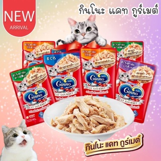 CatHoliday กินโนะ แคท กูร์เมต์ Ginno Cat Gourmet อาหารซองแมว อาหารแมวเปียก อาหารแมว เพ๊าซ์แมว