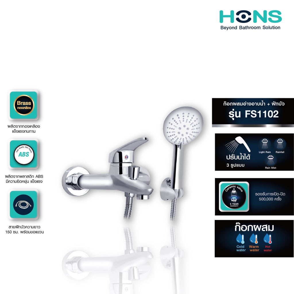 HONS Bathroom ก๊อกผสมอ่างอาบน้ำ + ฝักบัว รุ่น FS1102 สีโครม สินค้า 2 ชนิด ใน 1 กล่อง  อุปกรณ์ครบชุด 