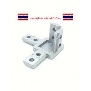 (1-129) Three Way Bracket สำหรับอลูมิเนียมโปรไฟล์ Series 40 พร้อมตัวหนอน 4 ตัว