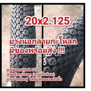 "ถูกที่สุด"!! ยางนอกหน้ายางใหญ่ ขนาด20นิ้ว (ดูเบอร์ อย่าวัดขอบล้อ) ขอบลวด 20x2.125 มีลายให้เลือก และจักรยาน BMX
