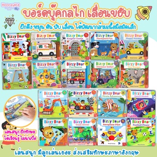 บอร์ดบุ๊ค boardbook หนังสือเด็กเล็ก ฝึกการ ดึง หมุน ดัน ขยับ เลื่อน พัฒนากล้ามเนื้อมือมัดเล็ก Bizzy Bear &amp; Sing Along