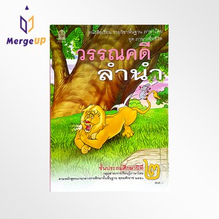 หนังสือเรียน วรรณคดีลำนำ ป.2 กระทรวง รายวิชาพื้นฐาน หนังสือ แบบเรียน ภาษาไทย ชุด ภาษาเพื่อชีวิต หลักสูตรปี 2551 สสวท.