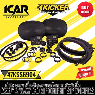 KICKER รุ่น47KSS6904 ลำโพง6X9 นิ้วแยกชิ้น2ทาง TOP MODEL กำลังขับ270วัตต์แนวเสียงSQ คุณภาพเสียงที่ดีในราคาที่คุ้มค่า