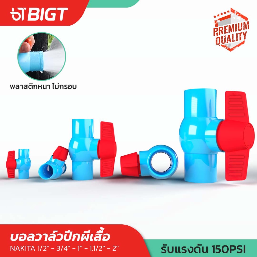 Nakita/DiaMond บอลวาวล์ PVCอย่างดี เนื้อหนา 1/2''-3/4''-1''-2''รับแรงดันน้ำได้ถึง 150psi บอลวาวล์