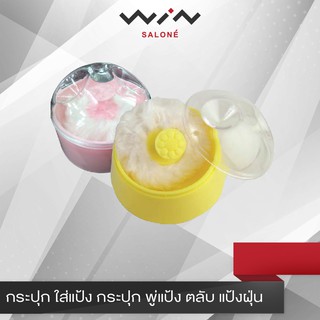 กระปุก ใส่แป้ง กระปุก พู่แป้ง ตลับ แป้งฝุ่น คละสี [M3502]