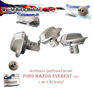 ตัวปรับแอร์ ปุ่มปรับหมุนแอร์ ปุ่มปรับแอร์ Mazda ford everest เก่า 3 ตัว ของแท้ OEM (กรุณาดูที่รูปเทียบที่รถของท่าน)